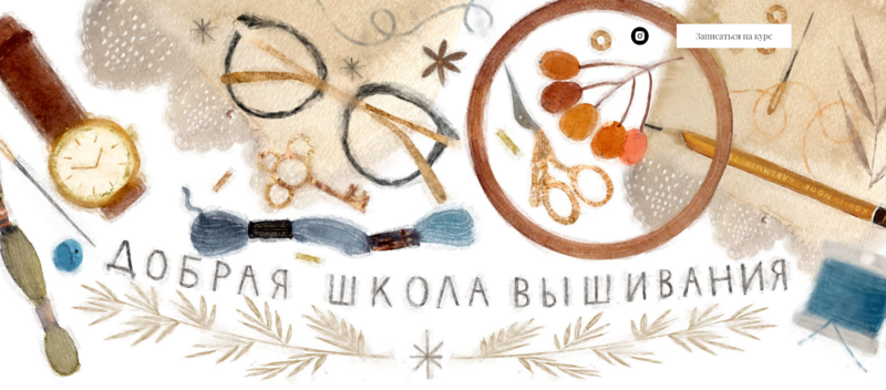 [Карина Кино] Добрая школа вышивания (Вышивка)_0.png